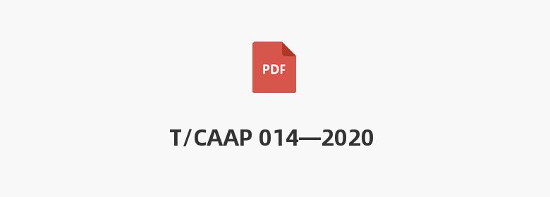 T/CAAP 014—2020